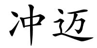 冲迈的解释