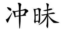 冲昧的解释