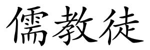 儒教徒的解释