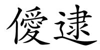 僾逮的解释
