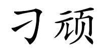 刁顽的解释