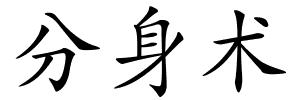 分身术的解释
