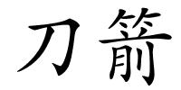 刀箭的解释