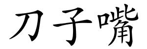 刀子嘴的解释