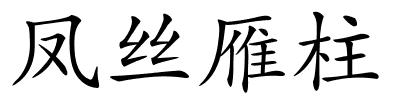 凤丝雁柱的解释