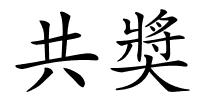 共奬的解释