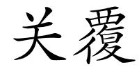 关覆的解释