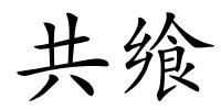 共飨的解释