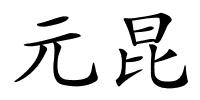 元昆的解释
