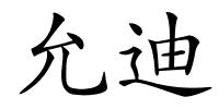 允迪的解释