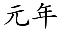元年的解释