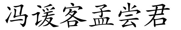 冯谖客孟尝君的解释