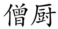僧厨的解释