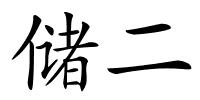 储二的解释