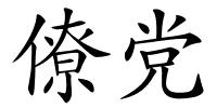 僚党的解释
