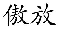 傲放的解释
