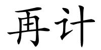 再计的解释