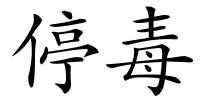 停毒的解释