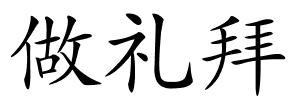 做礼拜的解释
