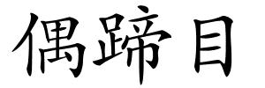 偶蹄目的解释