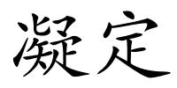 凝定的解释