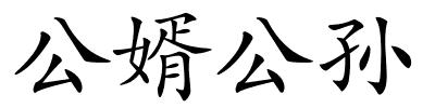 公婿公孙的解释