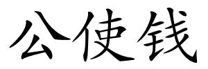公使钱的解释