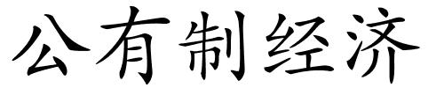 公有制经济的解释