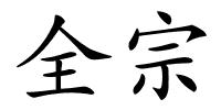 全宗的解释