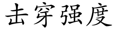 击穿强度的解释