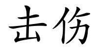 击伤的解释