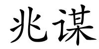 兆谋的解释