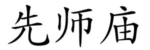 先师庙的解释