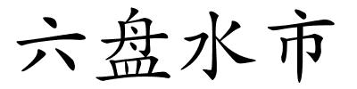 六盘水市的解释