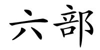 六部的解释