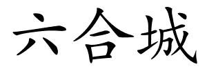 六合城的解释