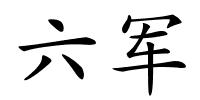 六军的解释