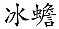 冰蟾的解释