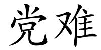 党难的解释