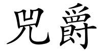 兕爵的解释