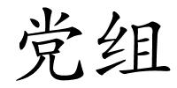党组的解释