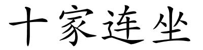 十家连坐的解释