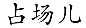 占场儿的解释