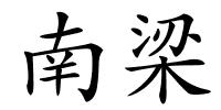 南梁的解释