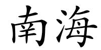 南海的解释