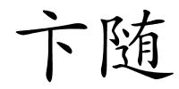 卞随的解释