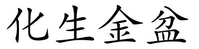 化生金盆的解释