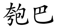 匏巴的解释