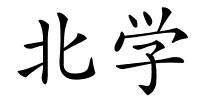 北学的解释
