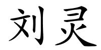 刘灵的解释